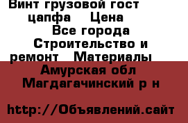 Винт грузовой гост 8922-69 (цапфа) › Цена ­ 250 - Все города Строительство и ремонт » Материалы   . Амурская обл.,Магдагачинский р-н